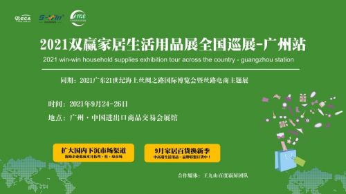 2021廣州家居生活用品展 9月24-26日，低成本開拓市場(chǎng)新機(jī)遇